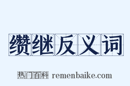 缵继反义词是什么意思的图片